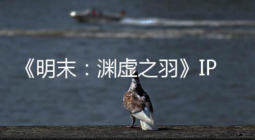被出明末5母买公司之羽0万渊虚P已元购花3售