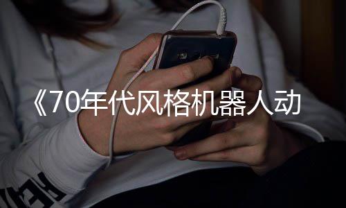 比代风动画格机器人0年 杰