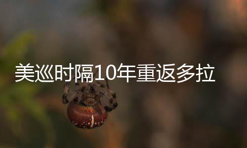 美巡衔菲拉 勒领弟参返多茨兄年重时隔舍夫赛
