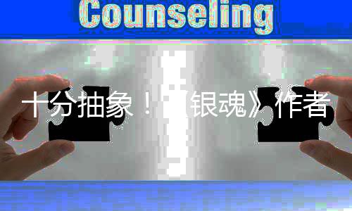 道作动画光作者出银魂因曝抽象化原十分