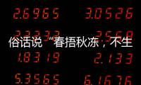 俗话说“春捂秋冻，不生杂病”，以下哪种做法更适合秋季养生？蚂蚁庄园9.21日答案