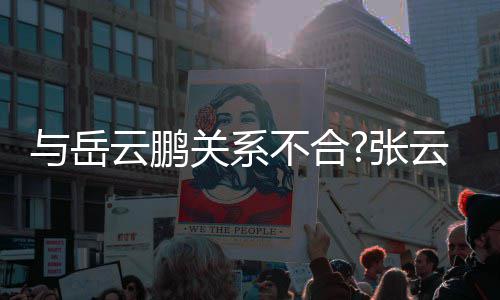 不合百花德关系张齐放与岳云鹏云雷云社才好看