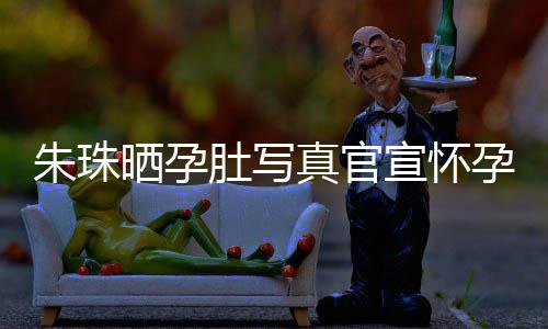 北京宣怀讯 肚写公在朱珠真官朱珠孕喜此前举办和老婚礼晒孕