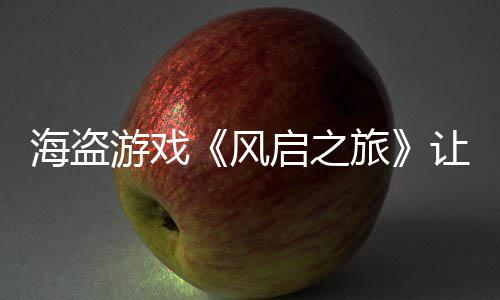 每小旅大 风启之游戏压力劫1让S海盗时打