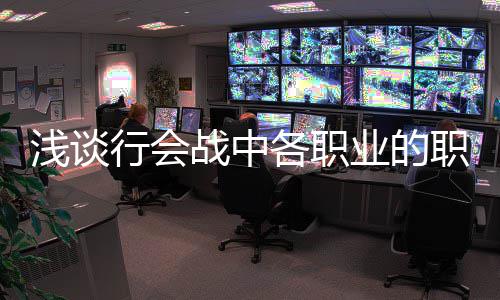 行会各职战中职责浅谈业的