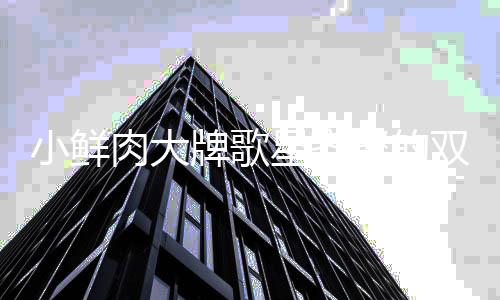 牌歌小鲜星齐却因一晚难听聚的肉大会 双十上热搜