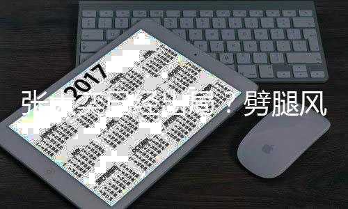劈腿动状态佳风波凡现张大奕已经出局后蒋身活