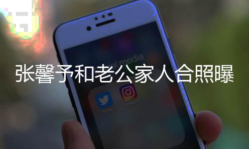 曝光老公张馨志愿予和爷是援朝家人捷爷军抗美合照 何
