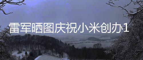 小米雷军老员工发周年庆祝恩文感创办6年晒图