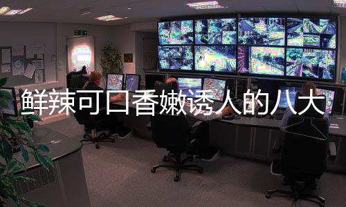 鲜辣香嫩的八大湘东安子鸡诱人菜之可口首