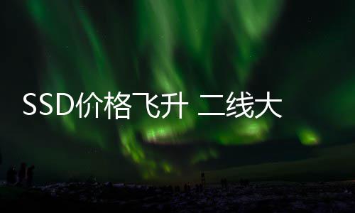 大厂都翻格飞9个赚2二线盈爆亿扭D价亏为升 身了